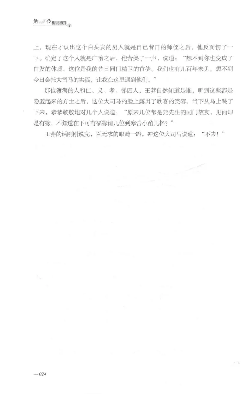 08.《勉传&middot;潜龙初升-1》[耳东水寿编著][广东人民出版社][978-7-218-13578-6][2019.8][P367]_绝版书_天涯系列_t涯_《天涯神贴去水印纯干货收藏版-汇总版》天涯的干货[pdf]_天涯社区优质书籍