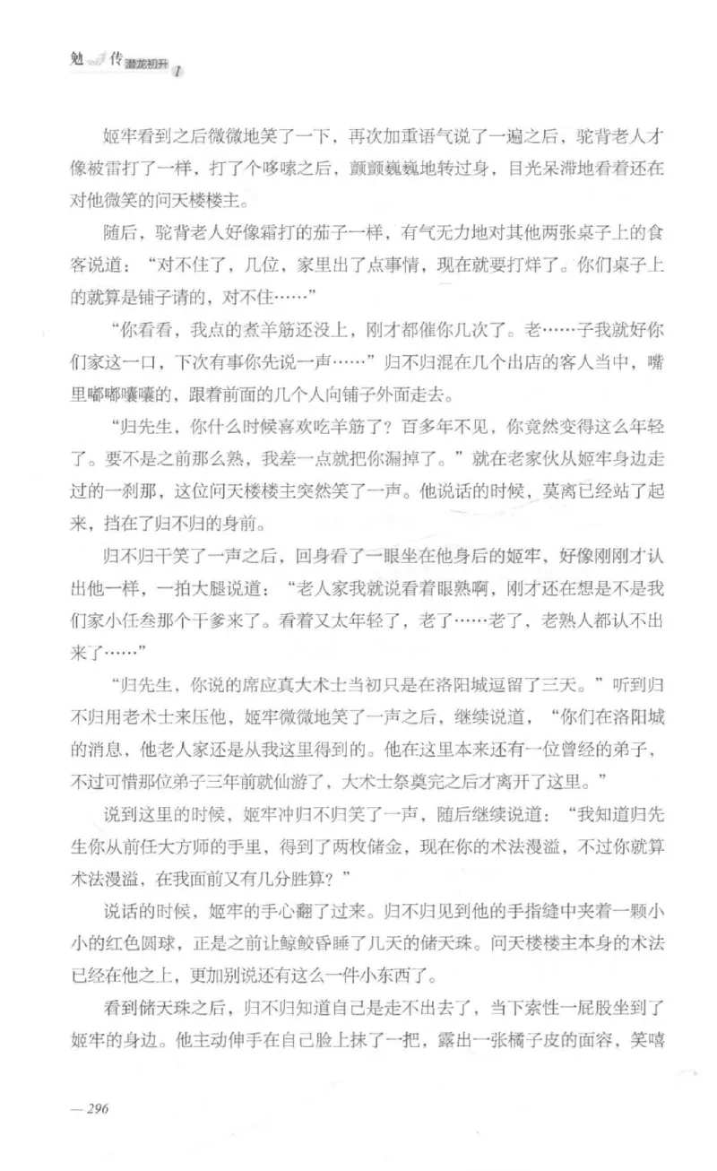 08.《勉传&middot;潜龙初升-1》[耳东水寿编著][广东人民出版社][978-7-218-13578-6][2019.8][P367]_绝版书_天涯系列_t涯_《天涯神贴去水印纯干货收藏版-汇总版》天涯的干货[pdf]_天涯社区优质书籍