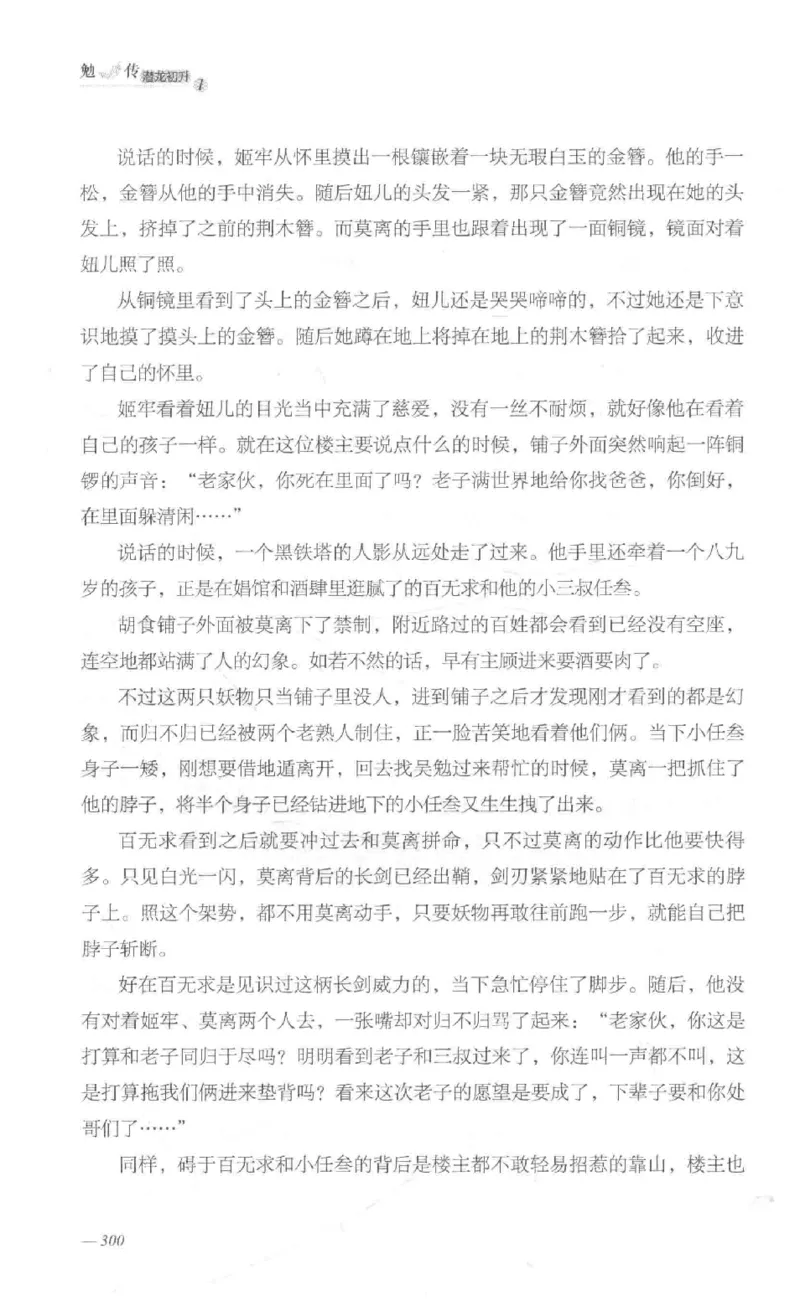 08.《勉传&middot;潜龙初升-1》[耳东水寿编著][广东人民出版社][978-7-218-13578-6][2019.8][P367]_绝版书_天涯系列_t涯_《天涯神贴去水印纯干货收藏版-汇总版》天涯的干货[pdf]_天涯社区优质书籍