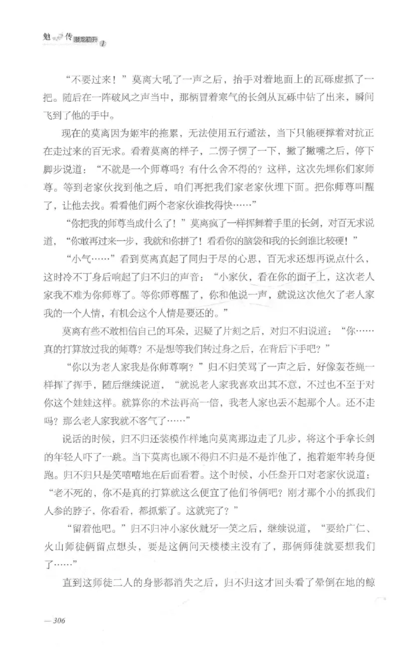 08.《勉传&middot;潜龙初升-1》[耳东水寿编著][广东人民出版社][978-7-218-13578-6][2019.8][P367]_绝版书_天涯系列_t涯_《天涯神贴去水印纯干货收藏版-汇总版》天涯的干货[pdf]_天涯社区优质书籍