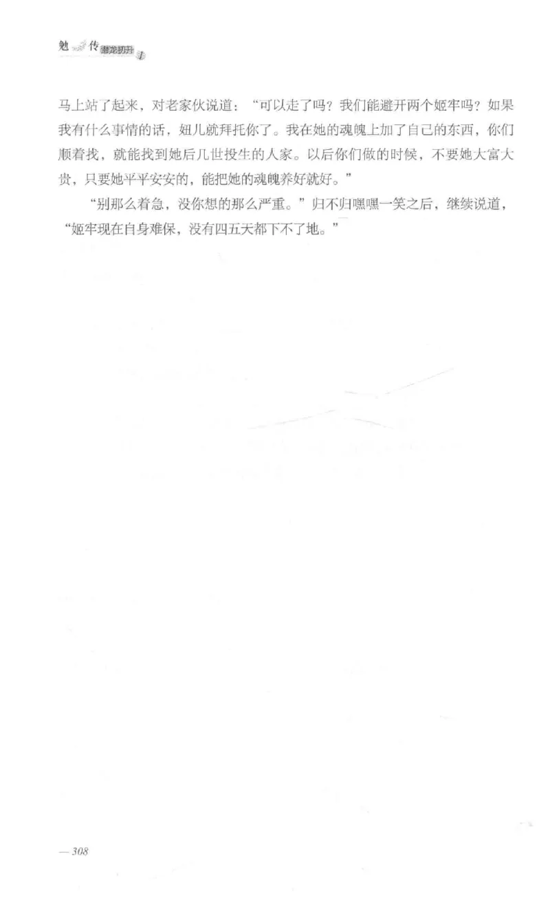 08.《勉传&middot;潜龙初升-1》[耳东水寿编著][广东人民出版社][978-7-218-13578-6][2019.8][P367]_绝版书_天涯系列_t涯_《天涯神贴去水印纯干货收藏版-汇总版》天涯的干货[pdf]_天涯社区优质书籍