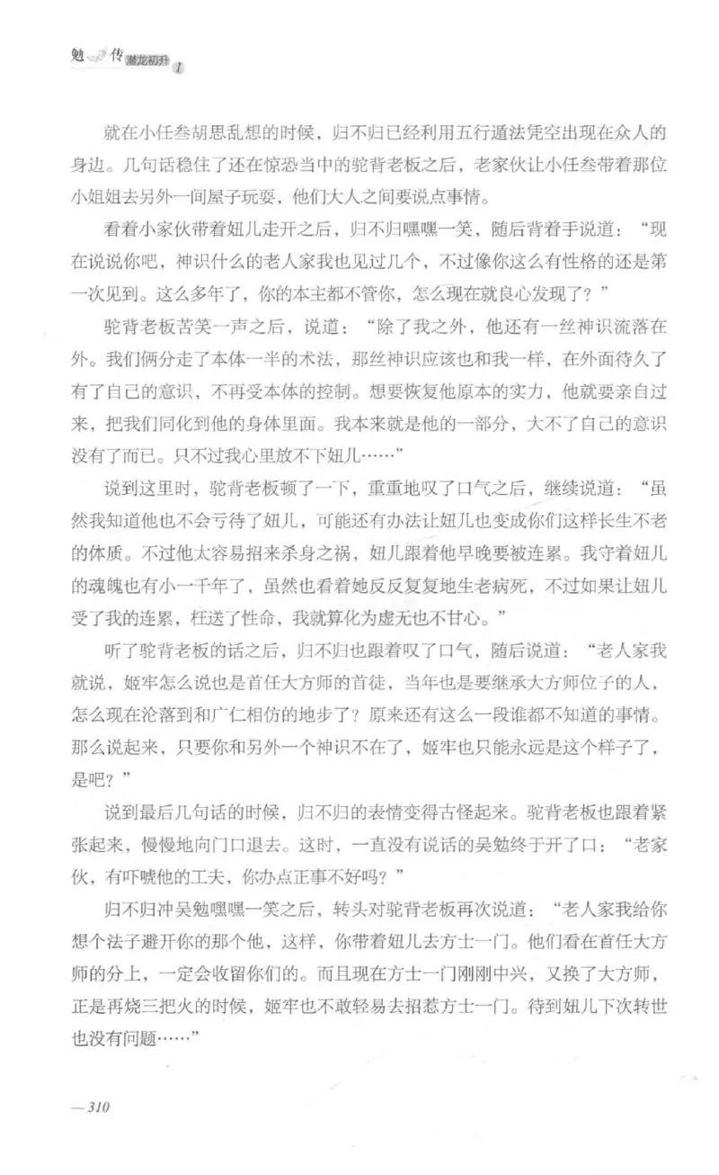 08.《勉传&middot;潜龙初升-1》[耳东水寿编著][广东人民出版社][978-7-218-13578-6][2019.8][P367]_绝版书_天涯系列_t涯_《天涯神贴去水印纯干货收藏版-汇总版》天涯的干货[pdf]_天涯社区优质书籍