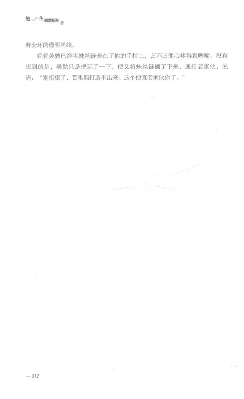 08.《勉传&middot;潜龙初升-1》[耳东水寿编著][广东人民出版社][978-7-218-13578-6][2019.8][P367]_绝版书_天涯系列_t涯_《天涯神贴去水印纯干货收藏版-汇总版》天涯的干货[pdf]_天涯社区优质书籍