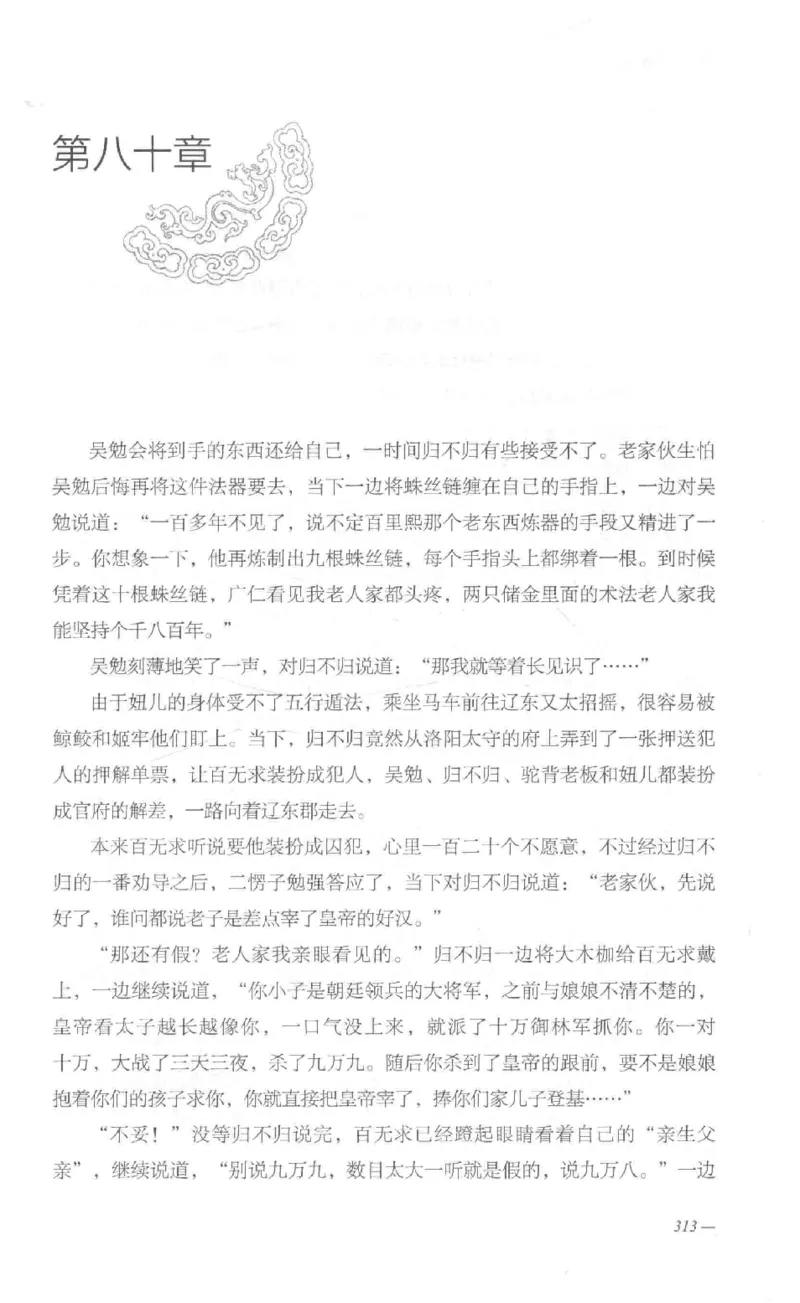 08.《勉传&middot;潜龙初升-1》[耳东水寿编著][广东人民出版社][978-7-218-13578-6][2019.8][P367]_绝版书_天涯系列_t涯_《天涯神贴去水印纯干货收藏版-汇总版》天涯的干货[pdf]_天涯社区优质书籍