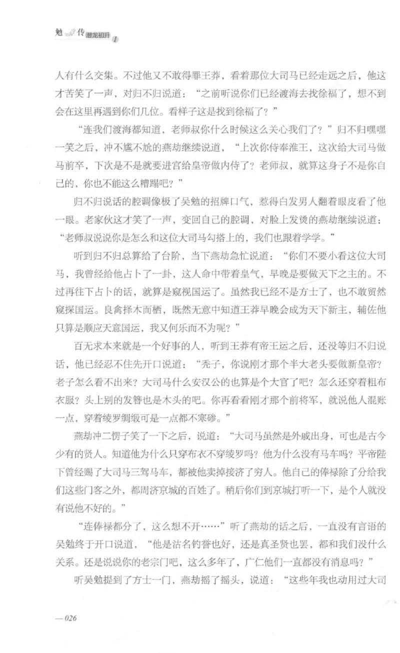 08.《勉传&middot;潜龙初升-1》[耳东水寿编著][广东人民出版社][978-7-218-13578-6][2019.8][P367]_绝版书_天涯系列_t涯_《天涯神贴去水印纯干货收藏版-汇总版》天涯的干货[pdf]_天涯社区优质书籍