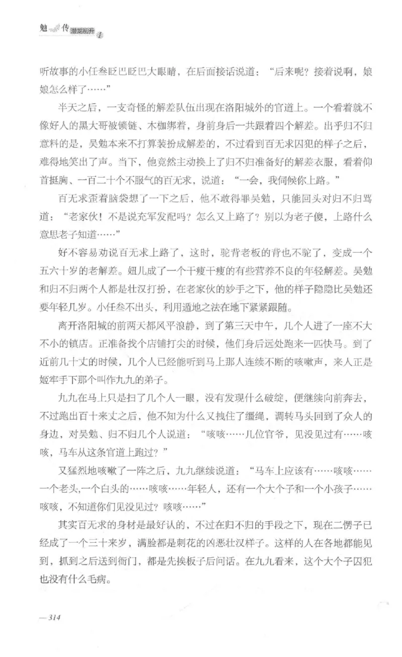 08.《勉传&middot;潜龙初升-1》[耳东水寿编著][广东人民出版社][978-7-218-13578-6][2019.8][P367]_绝版书_天涯系列_t涯_《天涯神贴去水印纯干货收藏版-汇总版》天涯的干货[pdf]_天涯社区优质书籍