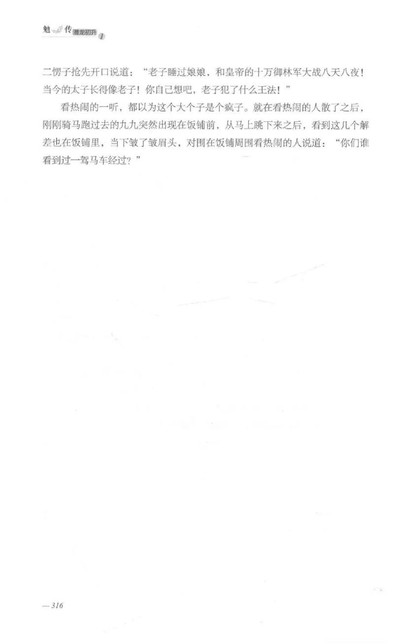 08.《勉传&middot;潜龙初升-1》[耳东水寿编著][广东人民出版社][978-7-218-13578-6][2019.8][P367]_绝版书_天涯系列_t涯_《天涯神贴去水印纯干货收藏版-汇总版》天涯的干货[pdf]_天涯社区优质书籍