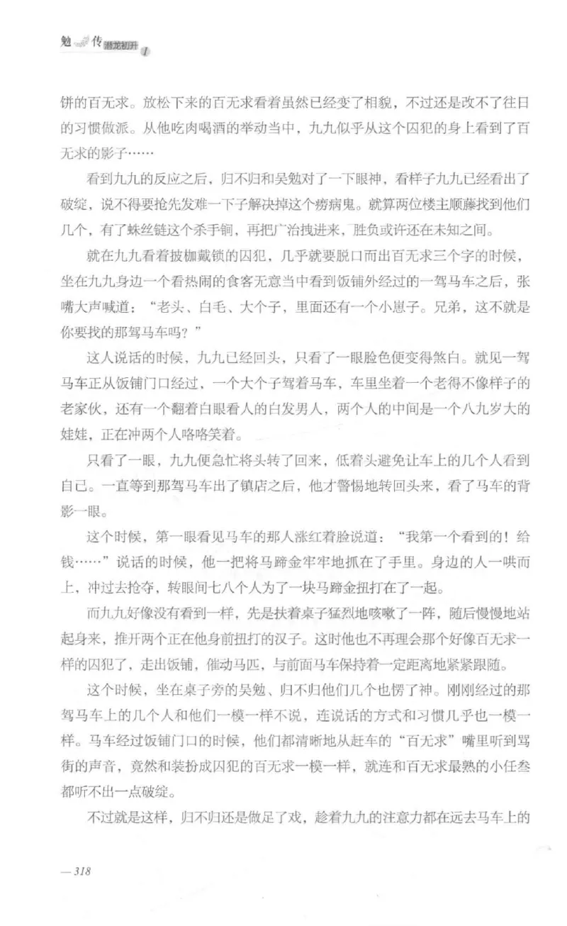 08.《勉传&middot;潜龙初升-1》[耳东水寿编著][广东人民出版社][978-7-218-13578-6][2019.8][P367]_绝版书_天涯系列_t涯_《天涯神贴去水印纯干货收藏版-汇总版》天涯的干货[pdf]_天涯社区优质书籍