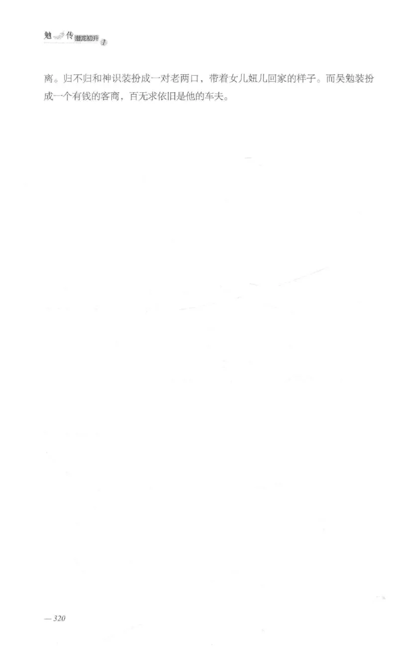 08.《勉传&middot;潜龙初升-1》[耳东水寿编著][广东人民出版社][978-7-218-13578-6][2019.8][P367]_绝版书_天涯系列_t涯_《天涯神贴去水印纯干货收藏版-汇总版》天涯的干货[pdf]_天涯社区优质书籍