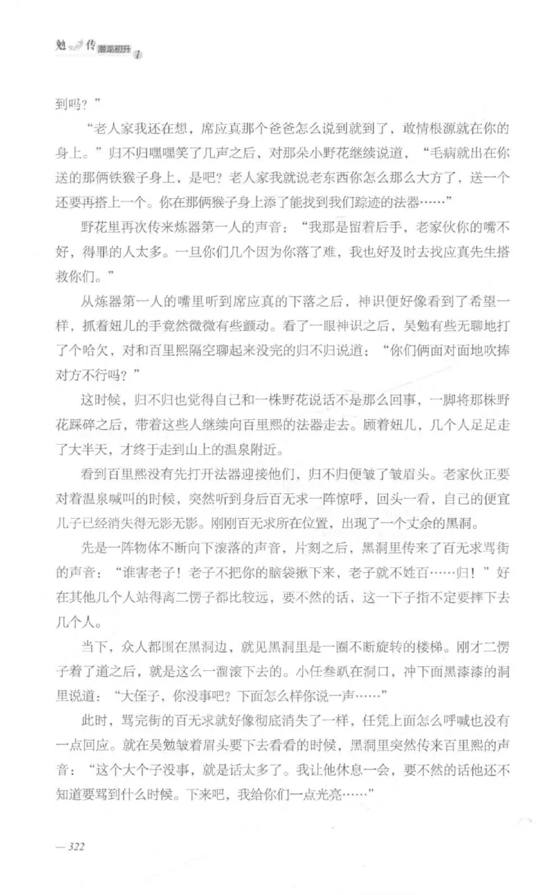 08.《勉传&middot;潜龙初升-1》[耳东水寿编著][广东人民出版社][978-7-218-13578-6][2019.8][P367]_绝版书_天涯系列_t涯_《天涯神贴去水印纯干货收藏版-汇总版》天涯的干货[pdf]_天涯社区优质书籍