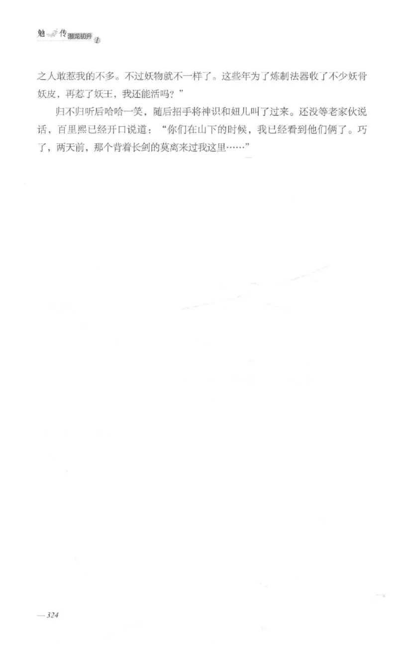 08.《勉传&middot;潜龙初升-1》[耳东水寿编著][广东人民出版社][978-7-218-13578-6][2019.8][P367]_绝版书_天涯系列_t涯_《天涯神贴去水印纯干货收藏版-汇总版》天涯的干货[pdf]_天涯社区优质书籍