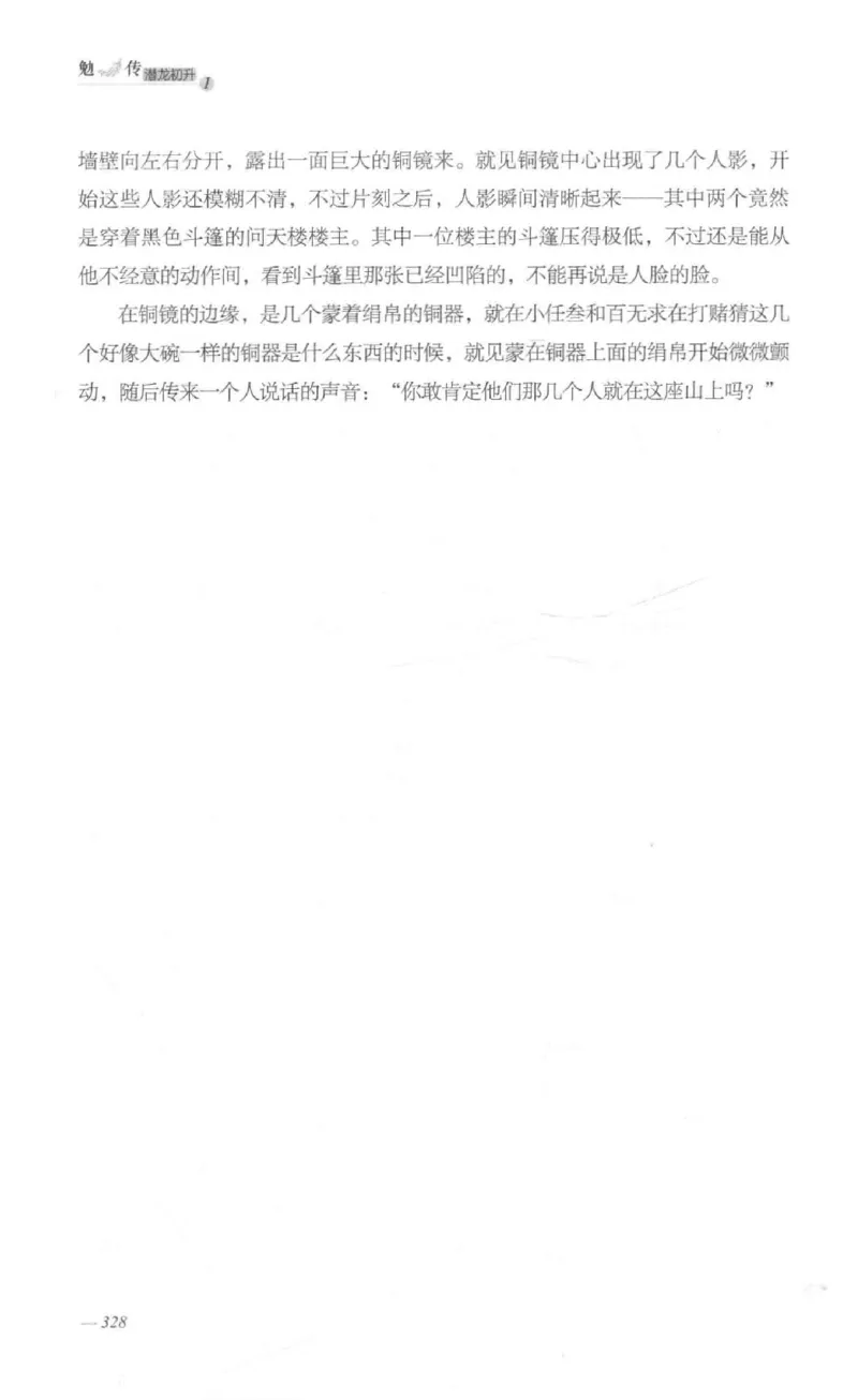 08.《勉传&middot;潜龙初升-1》[耳东水寿编著][广东人民出版社][978-7-218-13578-6][2019.8][P367]_绝版书_天涯系列_t涯_《天涯神贴去水印纯干货收藏版-汇总版》天涯的干货[pdf]_天涯社区优质书籍