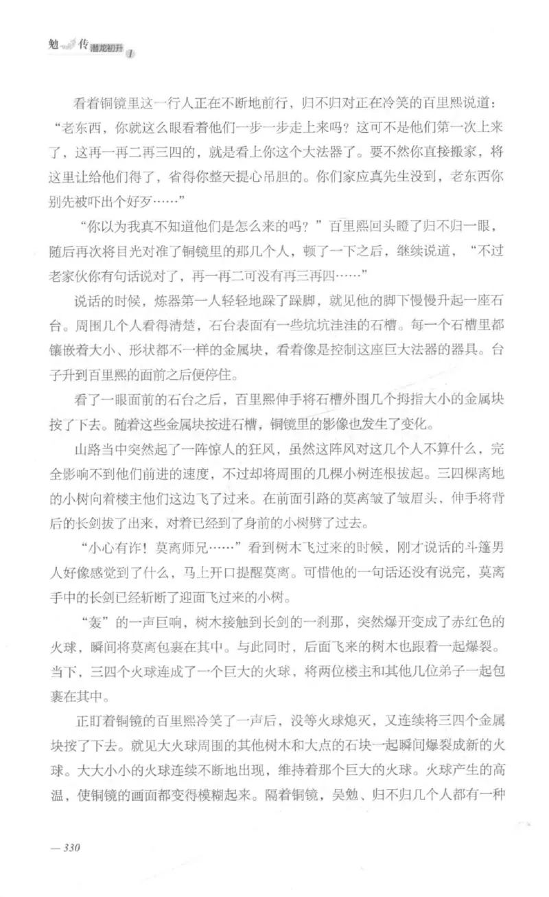 08.《勉传&middot;潜龙初升-1》[耳东水寿编著][广东人民出版社][978-7-218-13578-6][2019.8][P367]_绝版书_天涯系列_t涯_《天涯神贴去水印纯干货收藏版-汇总版》天涯的干货[pdf]_天涯社区优质书籍