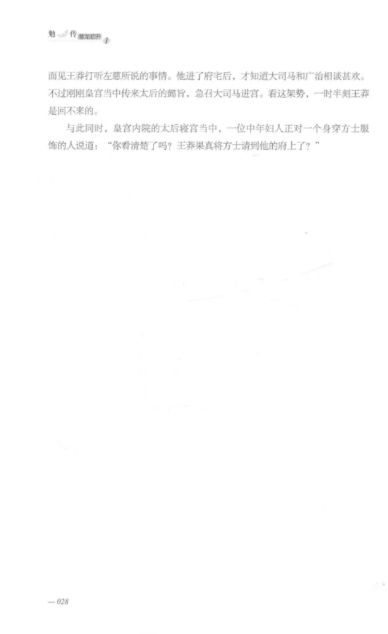 08.《勉传&middot;潜龙初升-1》[耳东水寿编著][广东人民出版社][978-7-218-13578-6][2019.8][P367]_绝版书_天涯系列_t涯_《天涯神贴去水印纯干货收藏版-汇总版》天涯的干货[pdf]_天涯社区优质书籍