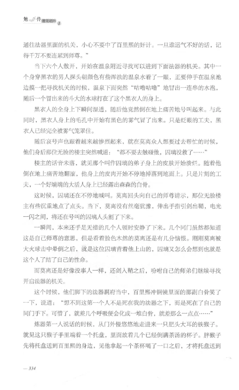 08.《勉传&middot;潜龙初升-1》[耳东水寿编著][广东人民出版社][978-7-218-13578-6][2019.8][P367]_绝版书_天涯系列_t涯_《天涯神贴去水印纯干货收藏版-汇总版》天涯的干货[pdf]_天涯社区优质书籍