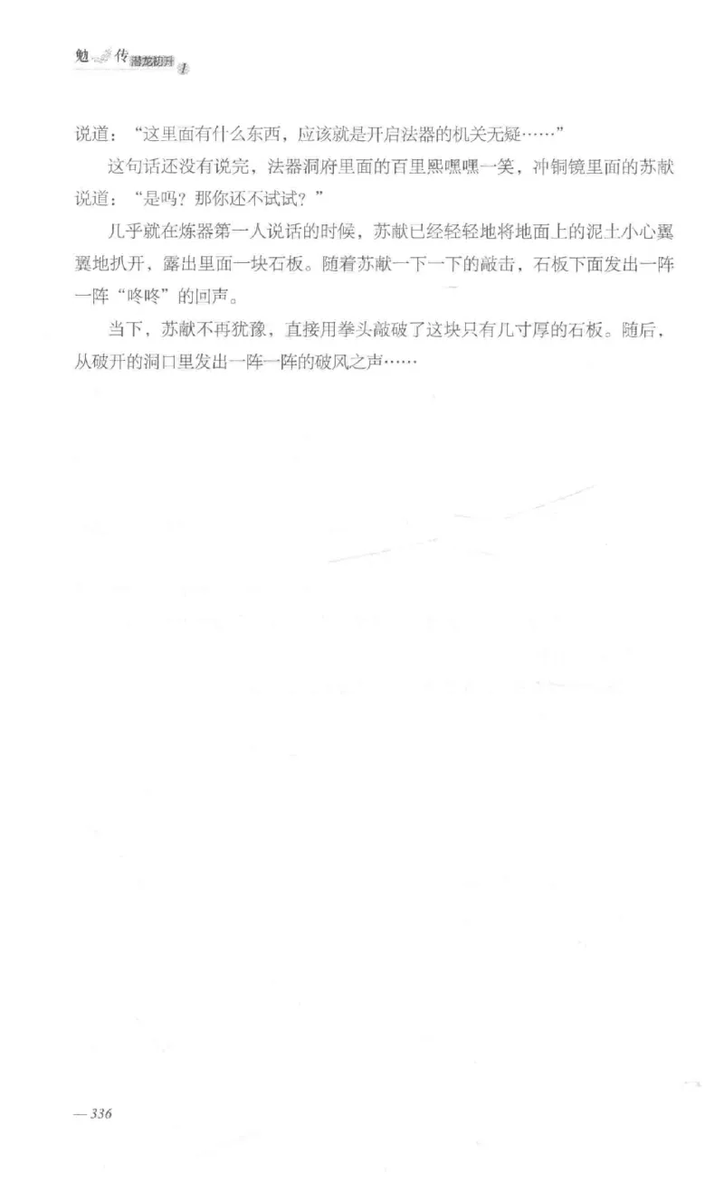 08.《勉传&middot;潜龙初升-1》[耳东水寿编著][广东人民出版社][978-7-218-13578-6][2019.8][P367]_绝版书_天涯系列_t涯_《天涯神贴去水印纯干货收藏版-汇总版》天涯的干货[pdf]_天涯社区优质书籍