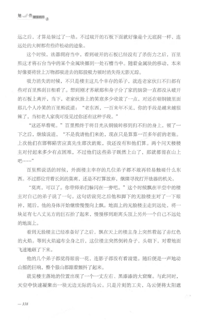 08.《勉传&middot;潜龙初升-1》[耳东水寿编著][广东人民出版社][978-7-218-13578-6][2019.8][P367]_绝版书_天涯系列_t涯_《天涯神贴去水印纯干货收藏版-汇总版》天涯的干货[pdf]_天涯社区优质书籍