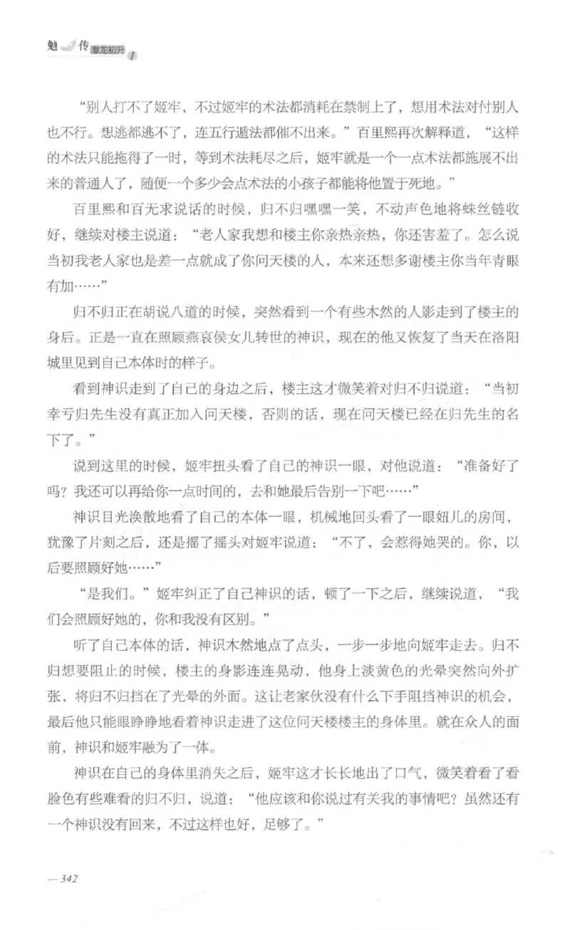 08.《勉传&middot;潜龙初升-1》[耳东水寿编著][广东人民出版社][978-7-218-13578-6][2019.8][P367]_绝版书_天涯系列_t涯_《天涯神贴去水印纯干货收藏版-汇总版》天涯的干货[pdf]_天涯社区优质书籍
