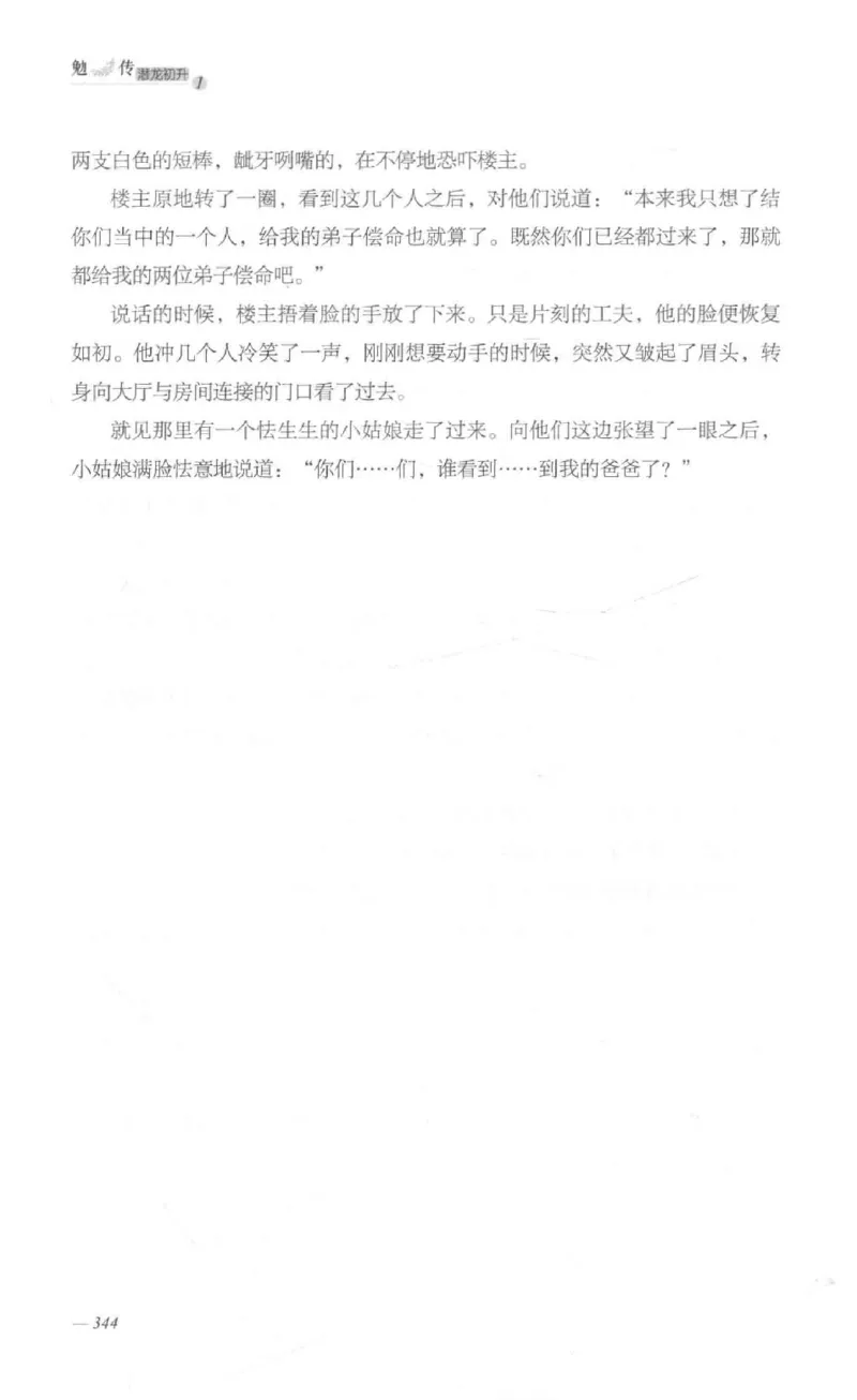 08.《勉传&middot;潜龙初升-1》[耳东水寿编著][广东人民出版社][978-7-218-13578-6][2019.8][P367]_绝版书_天涯系列_t涯_《天涯神贴去水印纯干货收藏版-汇总版》天涯的干货[pdf]_天涯社区优质书籍