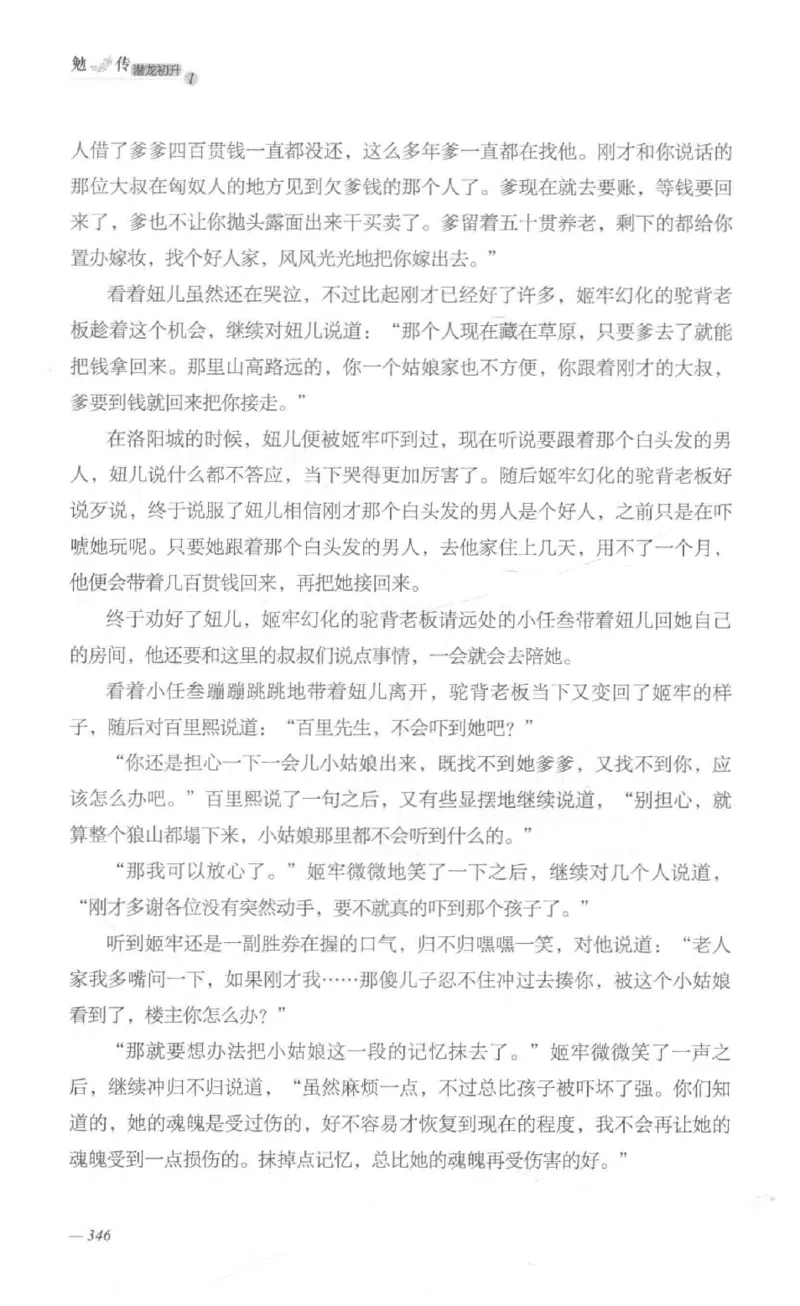 08.《勉传&middot;潜龙初升-1》[耳东水寿编著][广东人民出版社][978-7-218-13578-6][2019.8][P367]_绝版书_天涯系列_t涯_《天涯神贴去水印纯干货收藏版-汇总版》天涯的干货[pdf]_天涯社区优质书籍