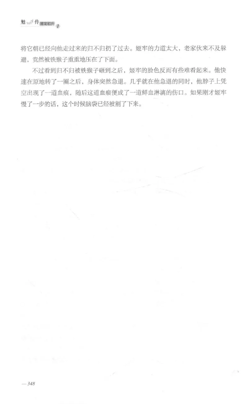 08.《勉传&middot;潜龙初升-1》[耳东水寿编著][广东人民出版社][978-7-218-13578-6][2019.8][P367]_绝版书_天涯系列_t涯_《天涯神贴去水印纯干货收藏版-汇总版》天涯的干货[pdf]_天涯社区优质书籍