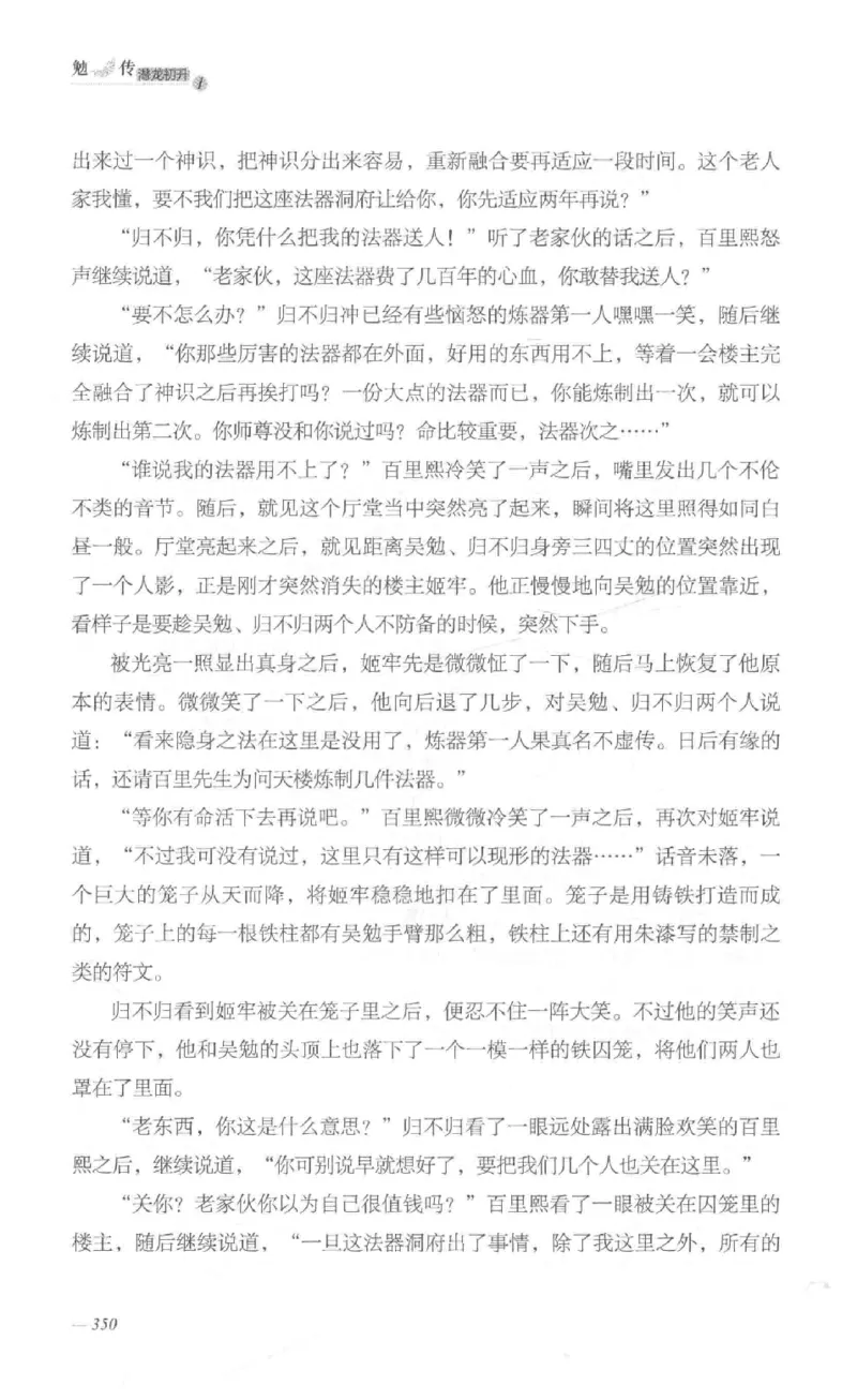 08.《勉传&middot;潜龙初升-1》[耳东水寿编著][广东人民出版社][978-7-218-13578-6][2019.8][P367]_绝版书_天涯系列_t涯_《天涯神贴去水印纯干货收藏版-汇总版》天涯的干货[pdf]_天涯社区优质书籍