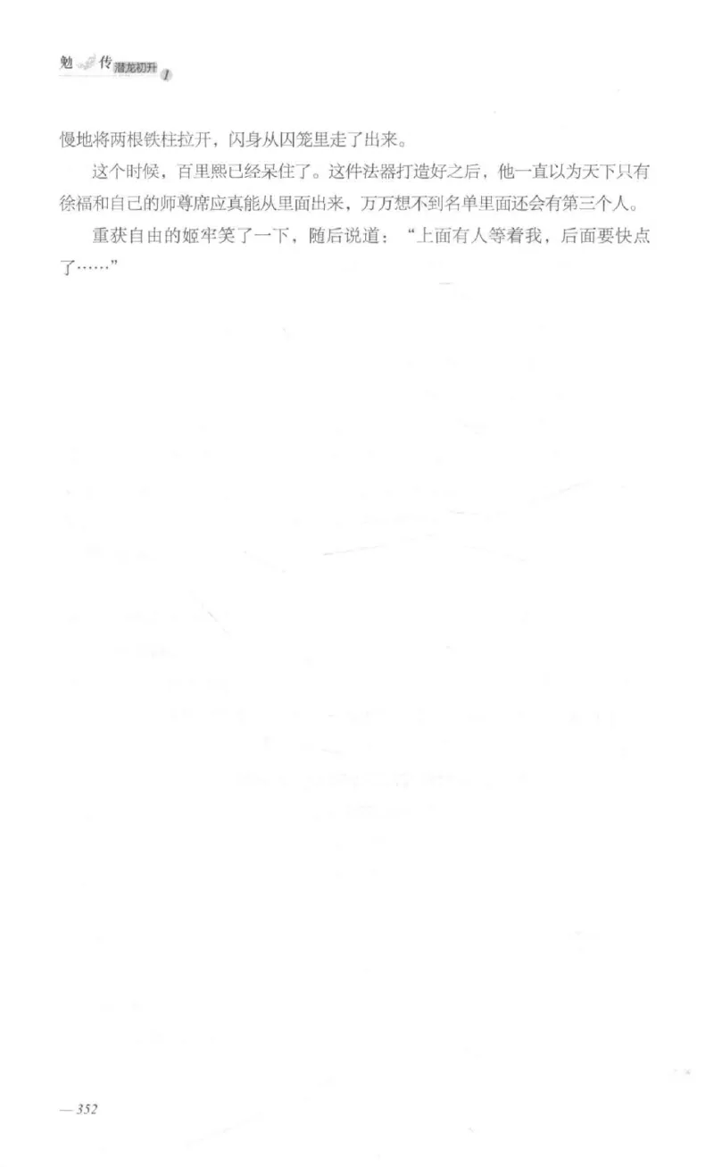 08.《勉传&middot;潜龙初升-1》[耳东水寿编著][广东人民出版社][978-7-218-13578-6][2019.8][P367]_绝版书_天涯系列_t涯_《天涯神贴去水印纯干货收藏版-汇总版》天涯的干货[pdf]_天涯社区优质书籍