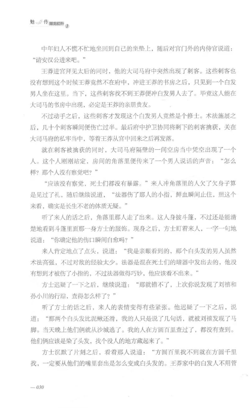 08.《勉传&middot;潜龙初升-1》[耳东水寿编著][广东人民出版社][978-7-218-13578-6][2019.8][P367]_绝版书_天涯系列_t涯_《天涯神贴去水印纯干货收藏版-汇总版》天涯的干货[pdf]_天涯社区优质书籍