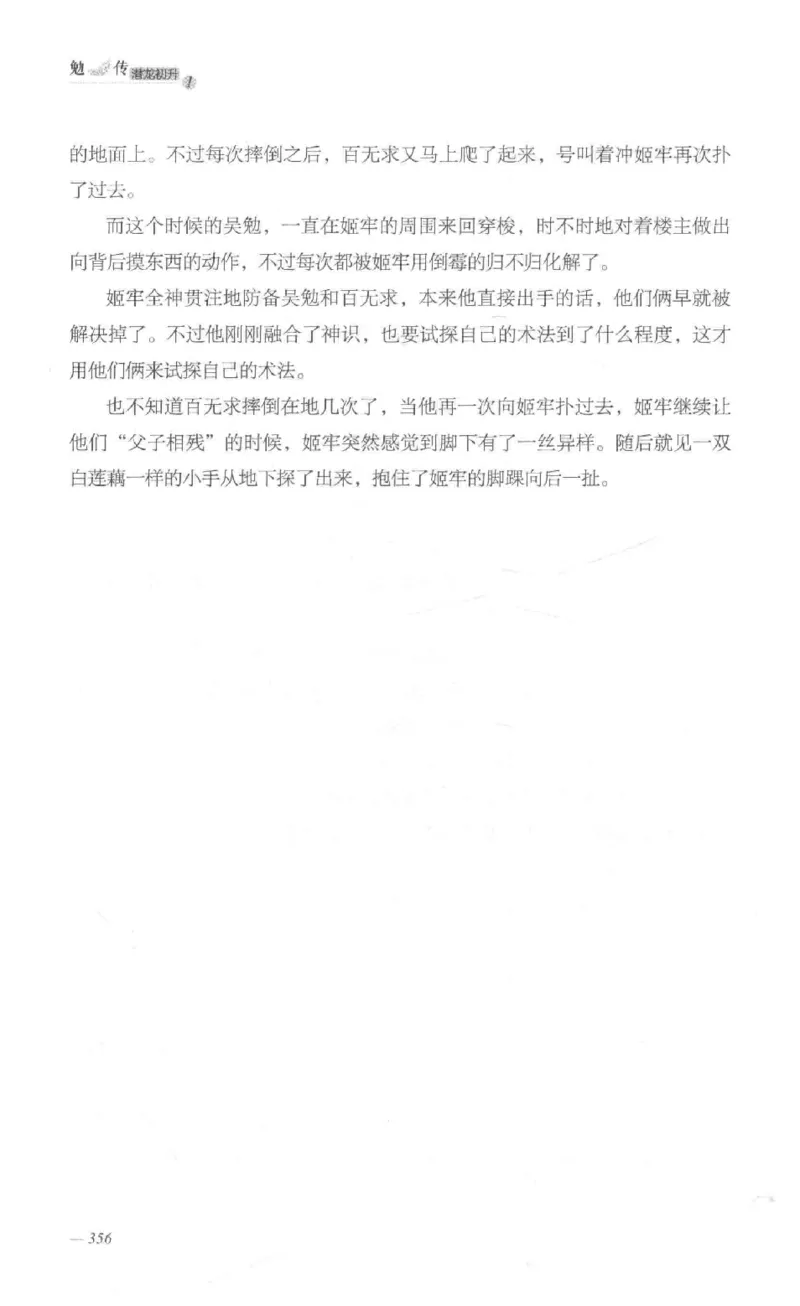 08.《勉传&middot;潜龙初升-1》[耳东水寿编著][广东人民出版社][978-7-218-13578-6][2019.8][P367]_绝版书_天涯系列_t涯_《天涯神贴去水印纯干货收藏版-汇总版》天涯的干货[pdf]_天涯社区优质书籍