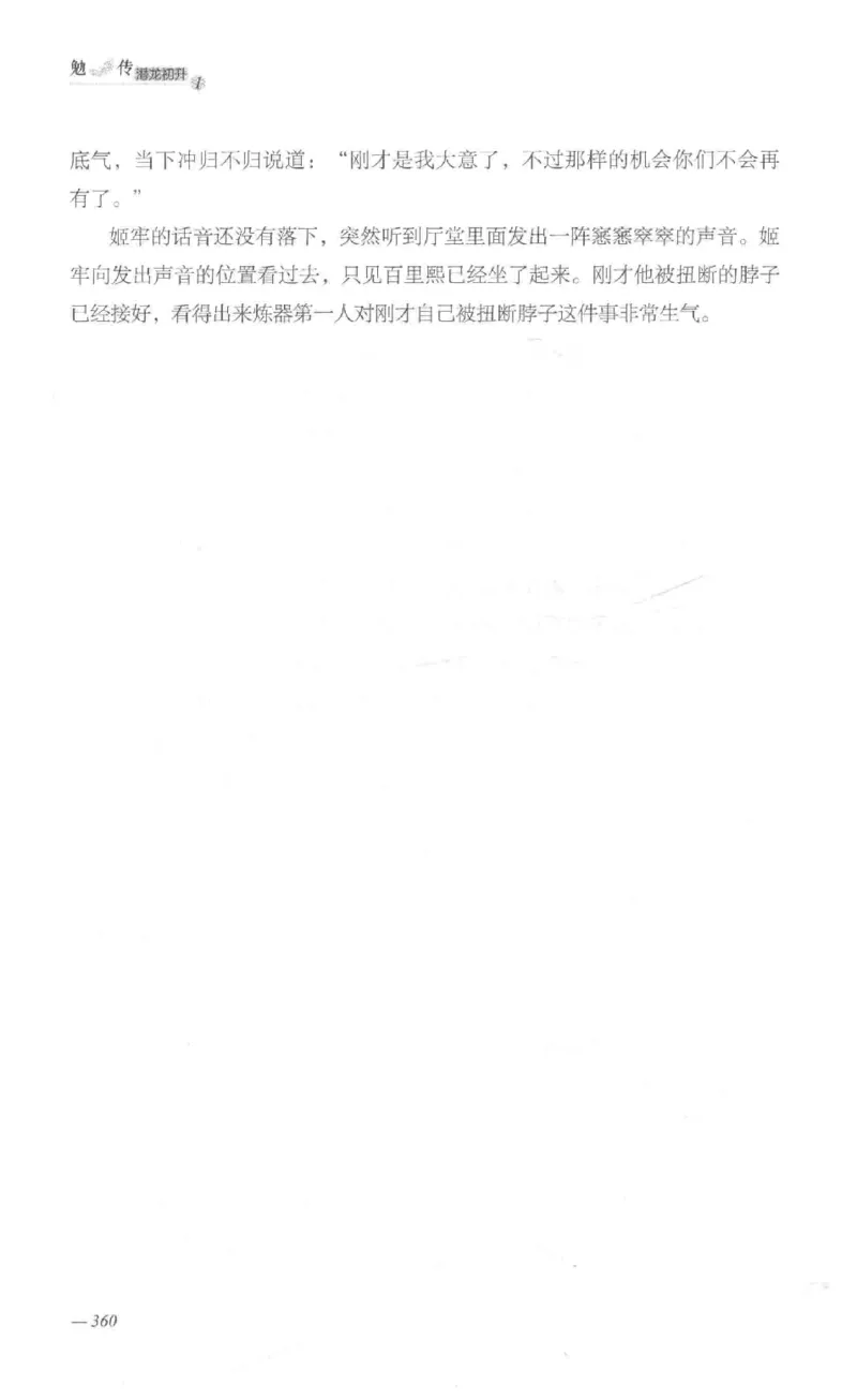 08.《勉传&middot;潜龙初升-1》[耳东水寿编著][广东人民出版社][978-7-218-13578-6][2019.8][P367]_绝版书_天涯系列_t涯_《天涯神贴去水印纯干货收藏版-汇总版》天涯的干货[pdf]_天涯社区优质书籍