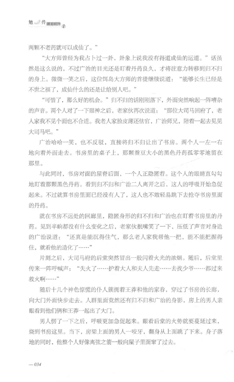 08.《勉传&middot;潜龙初升-1》[耳东水寿编著][广东人民出版社][978-7-218-13578-6][2019.8][P367]_绝版书_天涯系列_t涯_《天涯神贴去水印纯干货收藏版-汇总版》天涯的干货[pdf]_天涯社区优质书籍