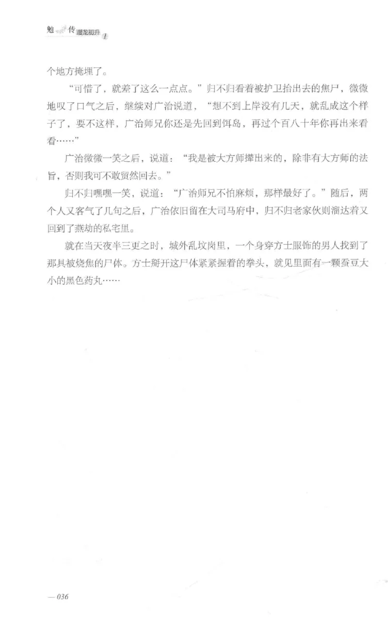 08.《勉传&middot;潜龙初升-1》[耳东水寿编著][广东人民出版社][978-7-218-13578-6][2019.8][P367]_绝版书_天涯系列_t涯_《天涯神贴去水印纯干货收藏版-汇总版》天涯的干货[pdf]_天涯社区优质书籍