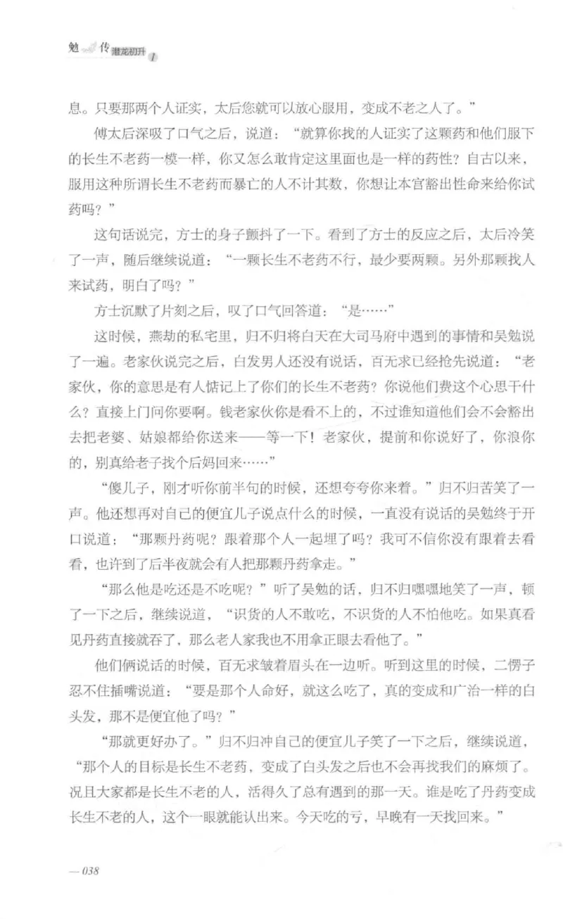 08.《勉传&middot;潜龙初升-1》[耳东水寿编著][广东人民出版社][978-7-218-13578-6][2019.8][P367]_绝版书_天涯系列_t涯_《天涯神贴去水印纯干货收藏版-汇总版》天涯的干货[pdf]_天涯社区优质书籍
