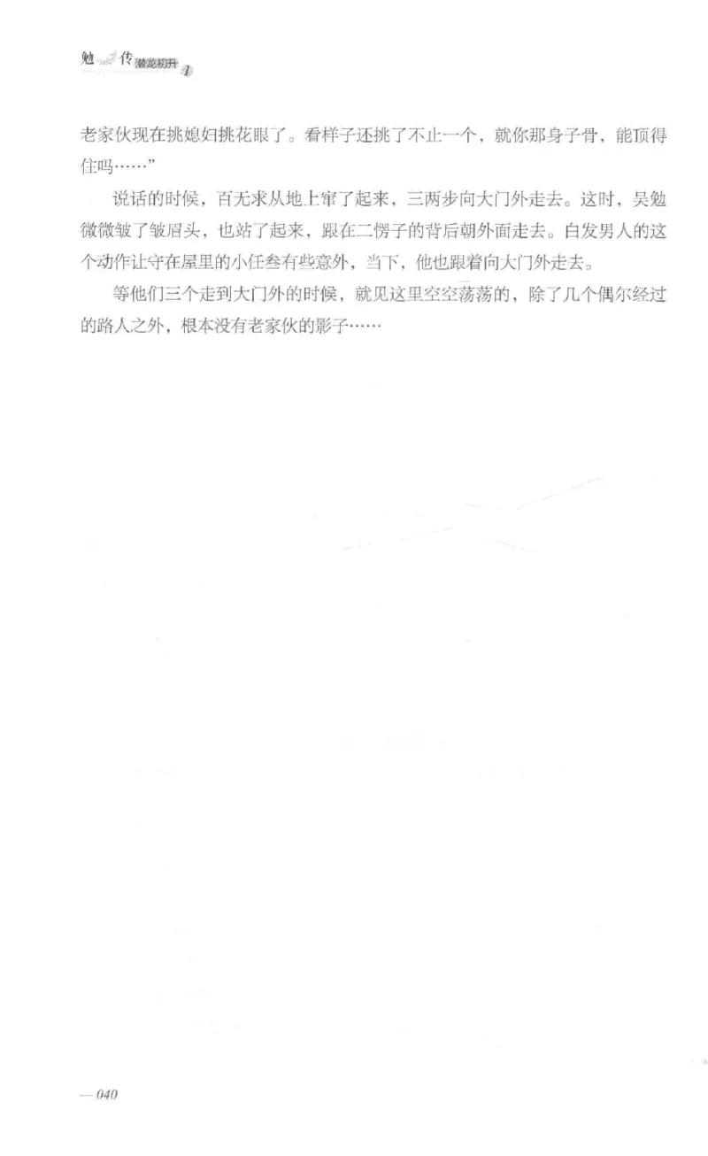 08.《勉传&middot;潜龙初升-1》[耳东水寿编著][广东人民出版社][978-7-218-13578-6][2019.8][P367]_绝版书_天涯系列_t涯_《天涯神贴去水印纯干货收藏版-汇总版》天涯的干货[pdf]_天涯社区优质书籍