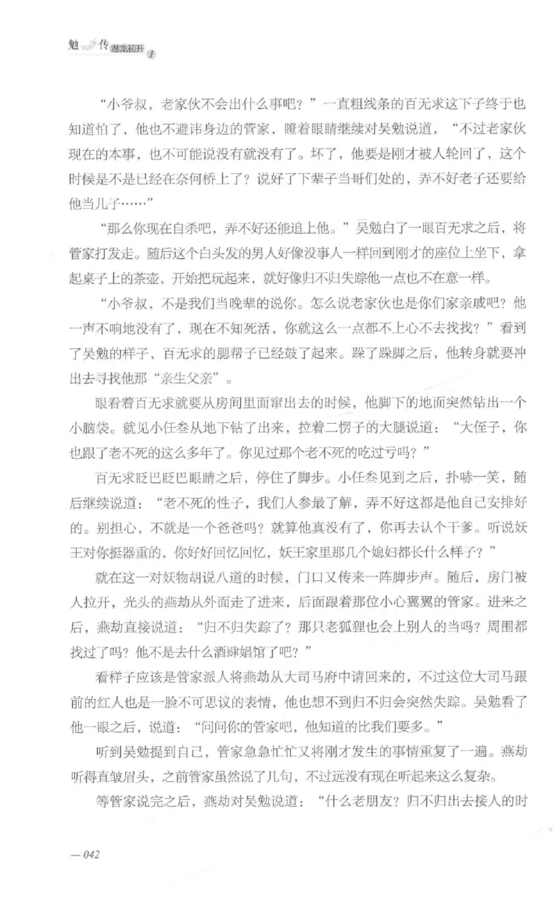 08.《勉传&middot;潜龙初升-1》[耳东水寿编著][广东人民出版社][978-7-218-13578-6][2019.8][P367]_绝版书_天涯系列_t涯_《天涯神贴去水印纯干货收藏版-汇总版》天涯的干货[pdf]_天涯社区优质书籍