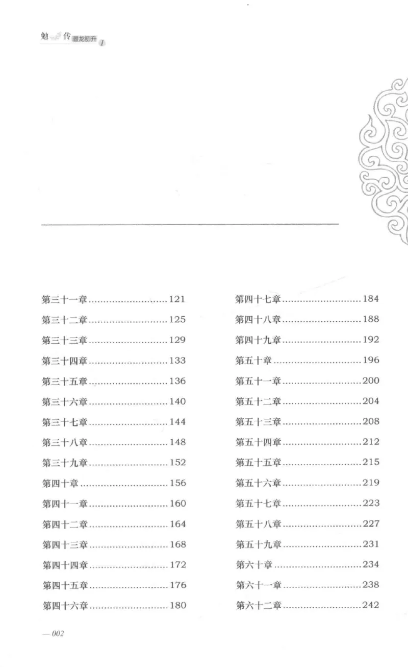 08.《勉传&middot;潜龙初升-1》[耳东水寿编著][广东人民出版社][978-7-218-13578-6][2019.8][P367]_绝版书_天涯系列_t涯_《天涯神贴去水印纯干货收藏版-汇总版》天涯的干货[pdf]_天涯社区优质书籍
