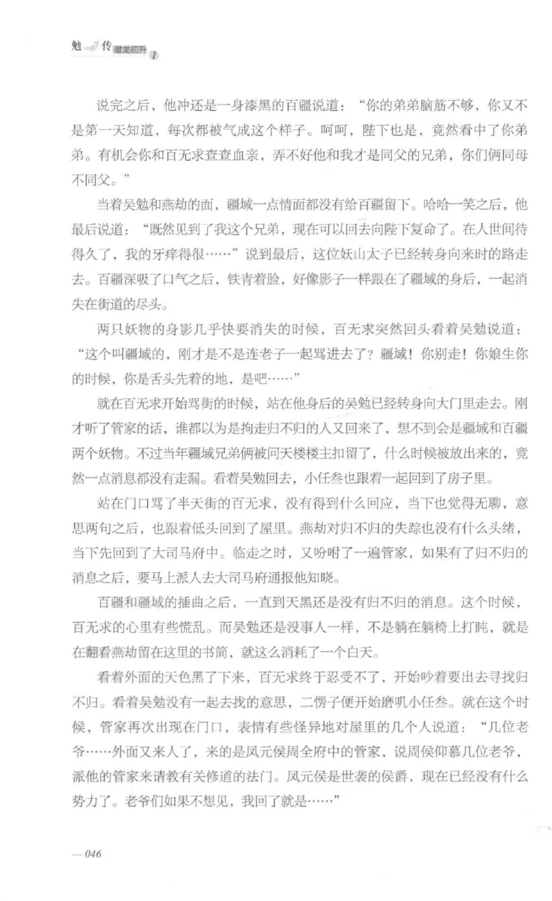 08.《勉传&middot;潜龙初升-1》[耳东水寿编著][广东人民出版社][978-7-218-13578-6][2019.8][P367]_绝版书_天涯系列_t涯_《天涯神贴去水印纯干货收藏版-汇总版》天涯的干货[pdf]_天涯社区优质书籍