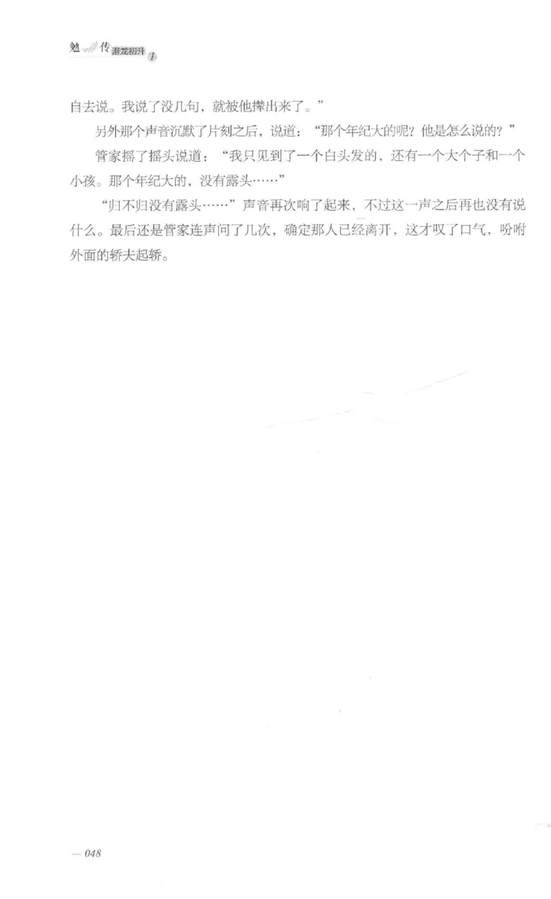 08.《勉传&middot;潜龙初升-1》[耳东水寿编著][广东人民出版社][978-7-218-13578-6][2019.8][P367]_绝版书_天涯系列_t涯_《天涯神贴去水印纯干货收藏版-汇总版》天涯的干货[pdf]_天涯社区优质书籍