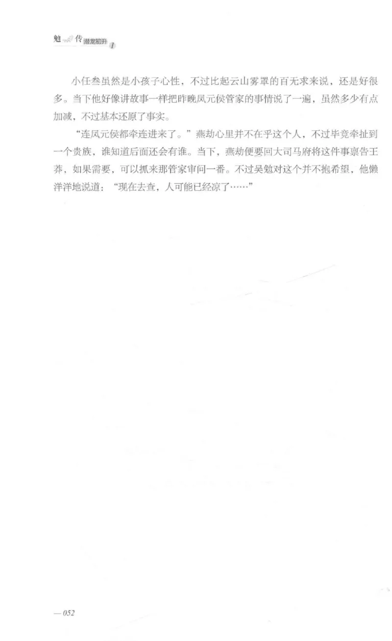 08.《勉传&middot;潜龙初升-1》[耳东水寿编著][广东人民出版社][978-7-218-13578-6][2019.8][P367]_绝版书_天涯系列_t涯_《天涯神贴去水印纯干货收藏版-汇总版》天涯的干货[pdf]_天涯社区优质书籍