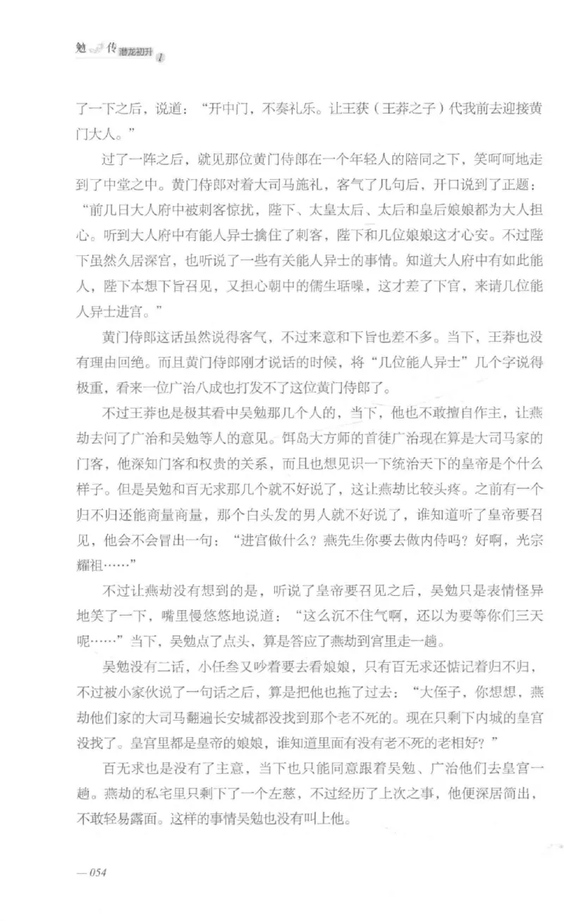 08.《勉传&middot;潜龙初升-1》[耳东水寿编著][广东人民出版社][978-7-218-13578-6][2019.8][P367]_绝版书_天涯系列_t涯_《天涯神贴去水印纯干货收藏版-汇总版》天涯的干货[pdf]_天涯社区优质书籍