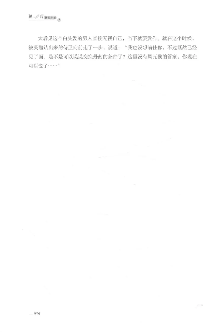 08.《勉传&middot;潜龙初升-1》[耳东水寿编著][广东人民出版社][978-7-218-13578-6][2019.8][P367]_绝版书_天涯系列_t涯_《天涯神贴去水印纯干货收藏版-汇总版》天涯的干货[pdf]_天涯社区优质书籍