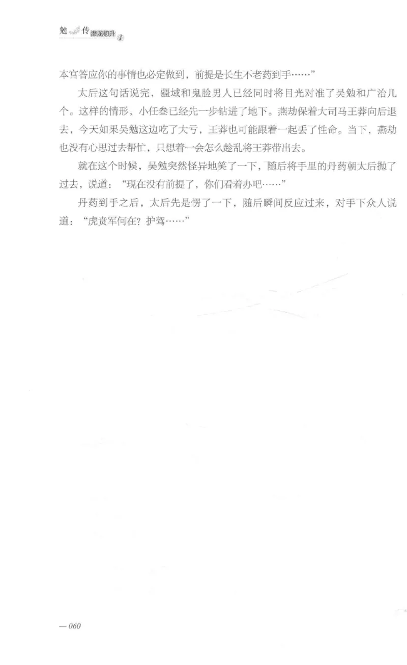 08.《勉传&middot;潜龙初升-1》[耳东水寿编著][广东人民出版社][978-7-218-13578-6][2019.8][P367]_绝版书_天涯系列_t涯_《天涯神贴去水印纯干货收藏版-汇总版》天涯的干货[pdf]_天涯社区优质书籍