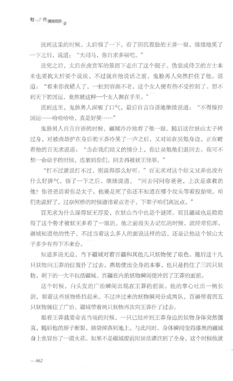 08.《勉传&middot;潜龙初升-1》[耳东水寿编著][广东人民出版社][978-7-218-13578-6][2019.8][P367]_绝版书_天涯系列_t涯_《天涯神贴去水印纯干货收藏版-汇总版》天涯的干货[pdf]_天涯社区优质书籍