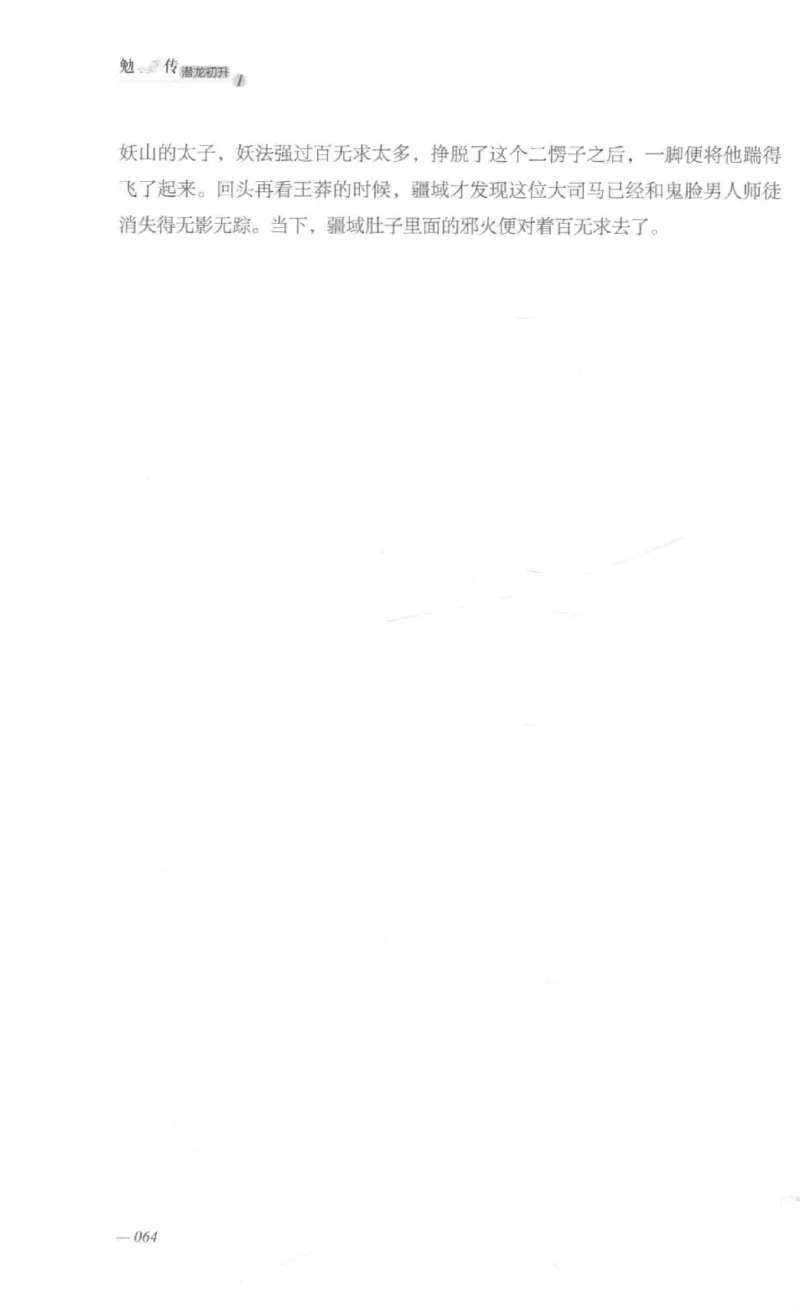 08.《勉传&middot;潜龙初升-1》[耳东水寿编著][广东人民出版社][978-7-218-13578-6][2019.8][P367]_绝版书_天涯系列_t涯_《天涯神贴去水印纯干货收藏版-汇总版》天涯的干货[pdf]_天涯社区优质书籍