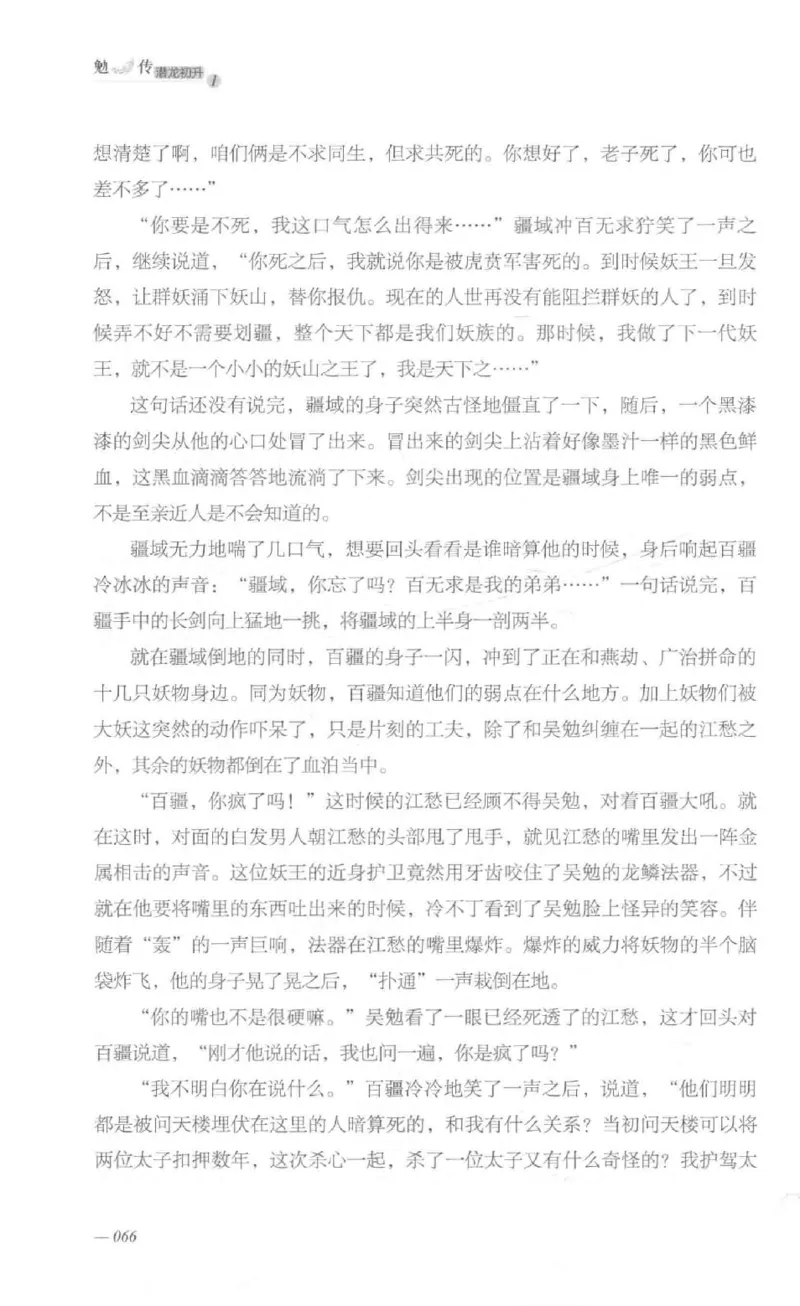 08.《勉传&middot;潜龙初升-1》[耳东水寿编著][广东人民出版社][978-7-218-13578-6][2019.8][P367]_绝版书_天涯系列_t涯_《天涯神贴去水印纯干货收藏版-汇总版》天涯的干货[pdf]_天涯社区优质书籍