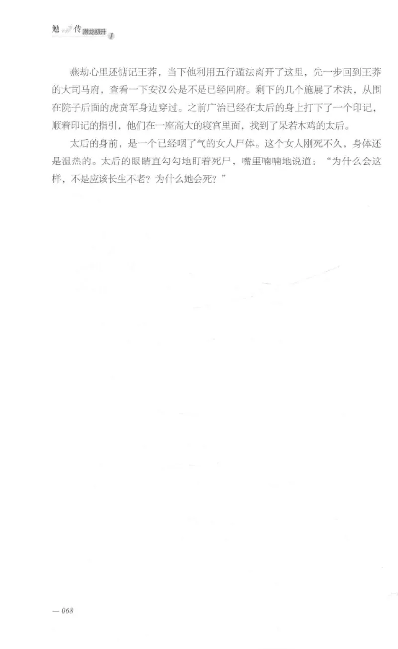 08.《勉传&middot;潜龙初升-1》[耳东水寿编著][广东人民出版社][978-7-218-13578-6][2019.8][P367]_绝版书_天涯系列_t涯_《天涯神贴去水印纯干货收藏版-汇总版》天涯的干货[pdf]_天涯社区优质书籍