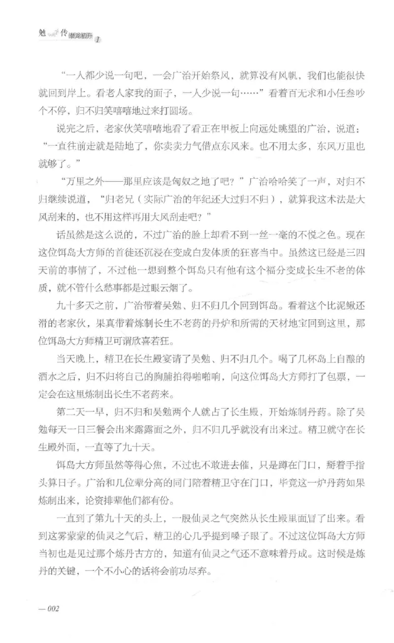 08.《勉传&middot;潜龙初升-1》[耳东水寿编著][广东人民出版社][978-7-218-13578-6][2019.8][P367]_绝版书_天涯系列_t涯_《天涯神贴去水印纯干货收藏版-汇总版》天涯的干货[pdf]_天涯社区优质书籍