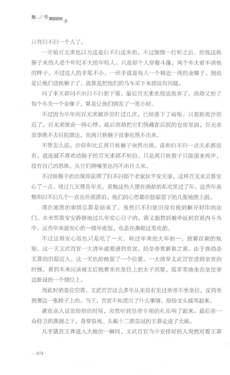 08.《勉传&middot;潜龙初升-1》[耳东水寿编著][广东人民出版社][978-7-218-13578-6][2019.8][P367]_绝版书_天涯系列_t涯_《天涯神贴去水印纯干货收藏版-汇总版》天涯的干货[pdf]_天涯社区优质书籍