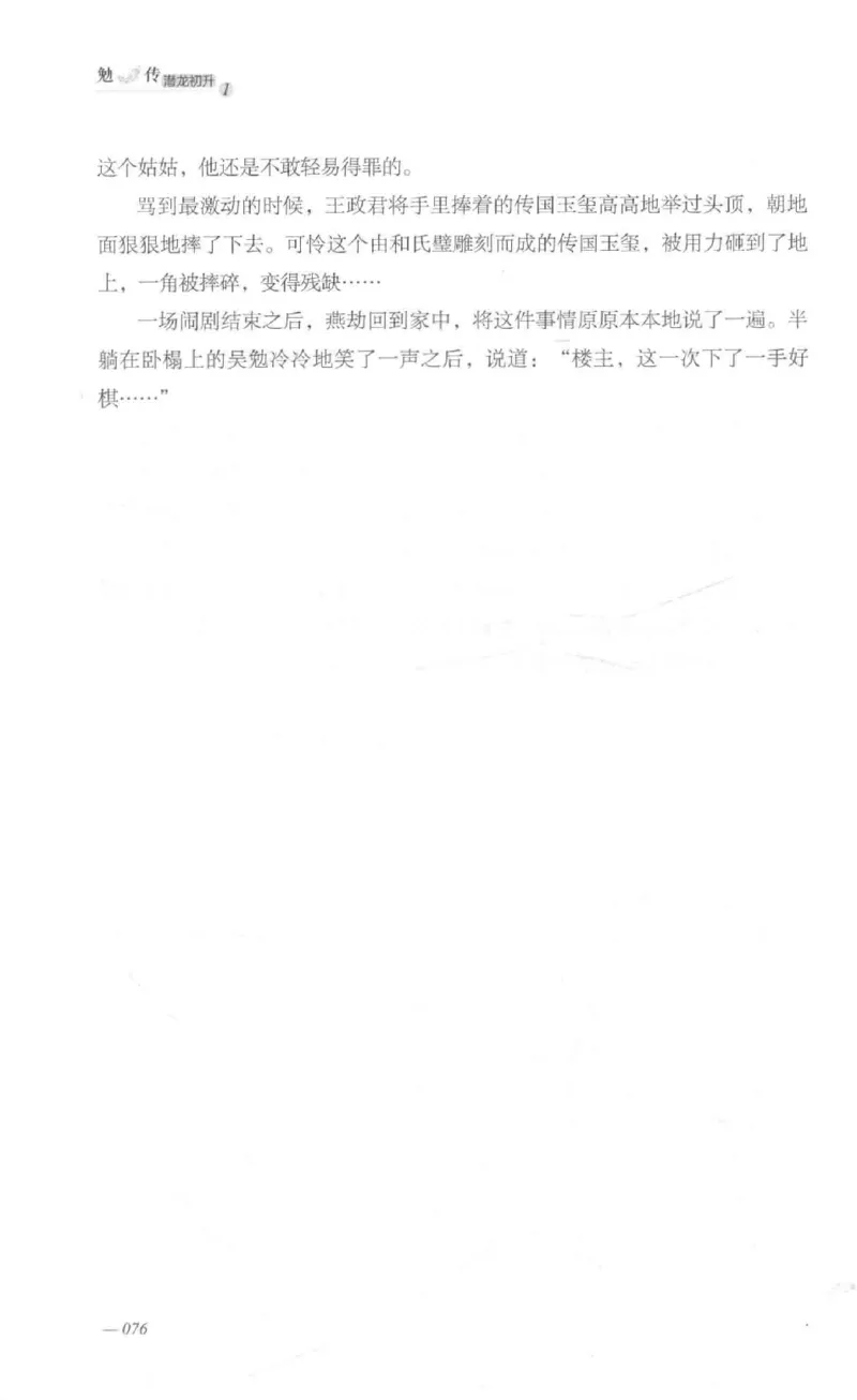 08.《勉传&middot;潜龙初升-1》[耳东水寿编著][广东人民出版社][978-7-218-13578-6][2019.8][P367]_绝版书_天涯系列_t涯_《天涯神贴去水印纯干货收藏版-汇总版》天涯的干货[pdf]_天涯社区优质书籍