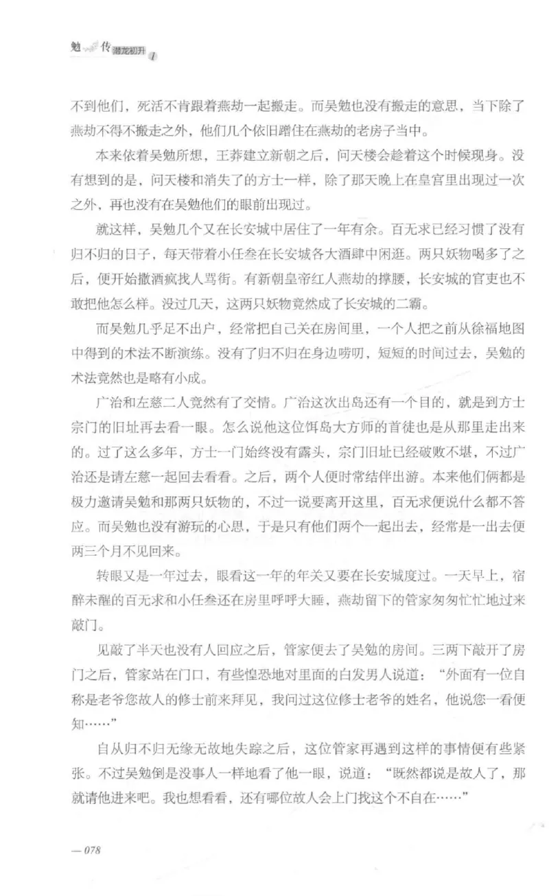 08.《勉传&middot;潜龙初升-1》[耳东水寿编著][广东人民出版社][978-7-218-13578-6][2019.8][P367]_绝版书_天涯系列_t涯_《天涯神贴去水印纯干货收藏版-汇总版》天涯的干货[pdf]_天涯社区优质书籍